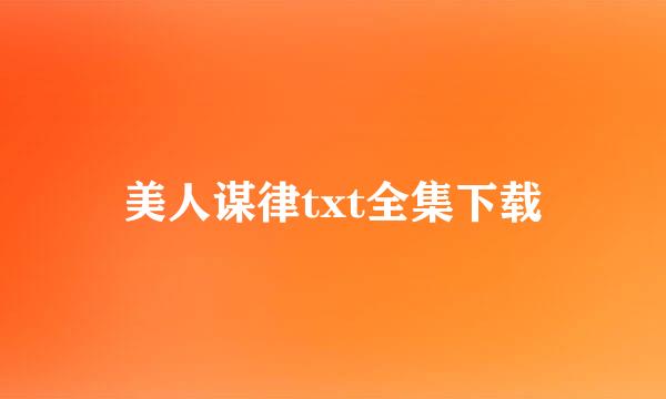 美人谋律txt全集下载