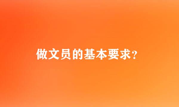 做文员的基本要求？