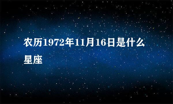 农历1972年11月16日是什么星座