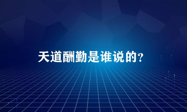 天道酬勤是谁说的？