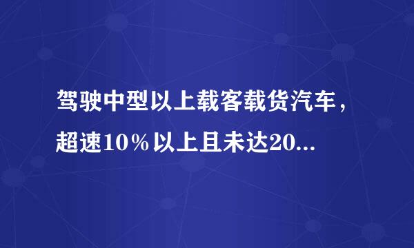 驾驶中型以上载客载货汽车，超速10％以上且未达20%，该怎来自么处罚？