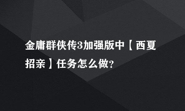 金庸群侠传3加强版中【西夏招亲】任务怎么做？