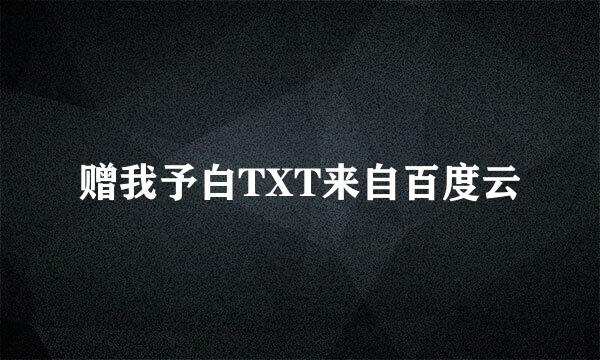 赠我予白TXT来自百度云