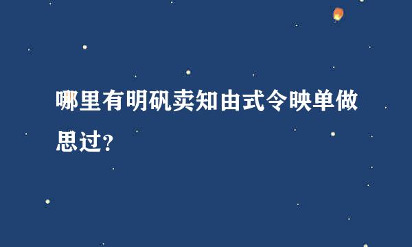 哪里有明矾卖知由式令映单做思过？