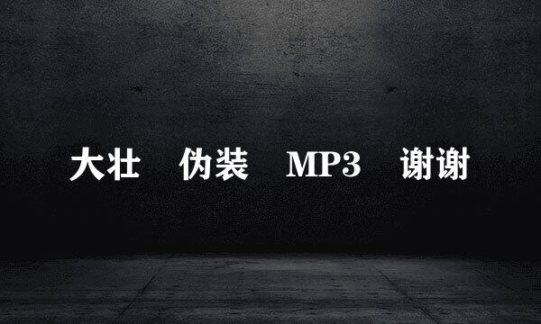 大壮 伪装 MP3 谢谢