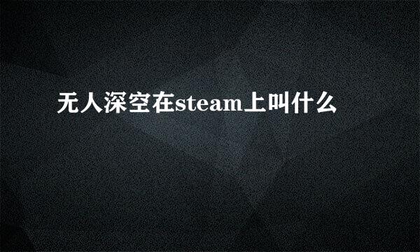 无人深空在steam上叫什么