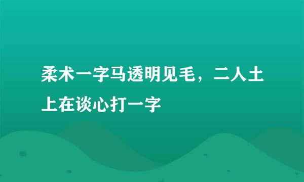 柔术一字马透明见毛，二人土上在谈心打一字