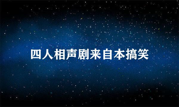 四人相声剧来自本搞笑