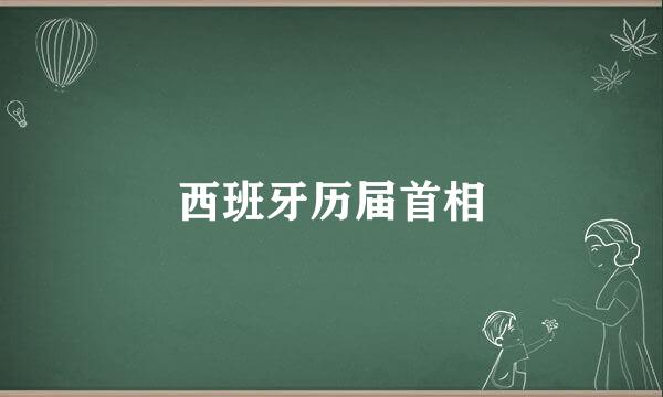 西班牙历届首相