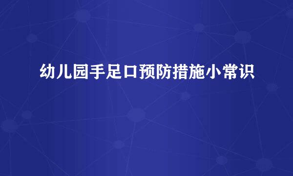 幼儿园手足口预防措施小常识