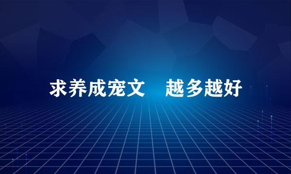 求养成宠文 越多越好