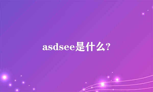 asdsee是什么?