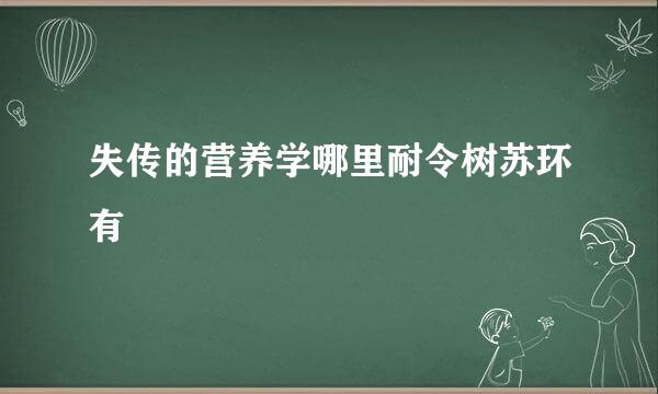 失传的营养学哪里耐令树苏环有