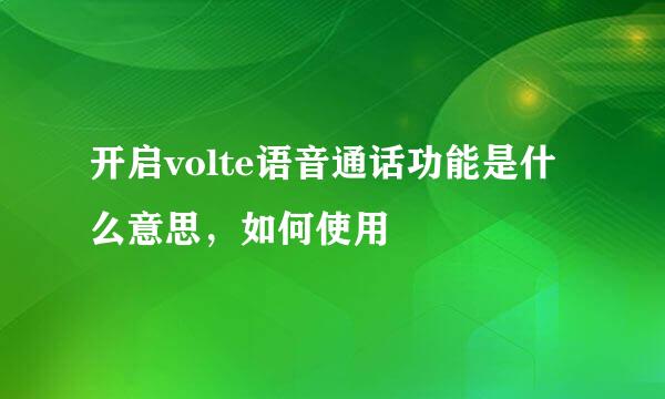 开启volte语音通话功能是什么意思，如何使用