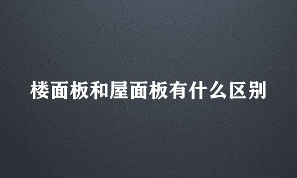 楼面板和屋面板有什么区别