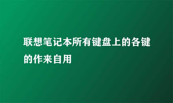 联想笔记本所有键盘上的各键的作来自用