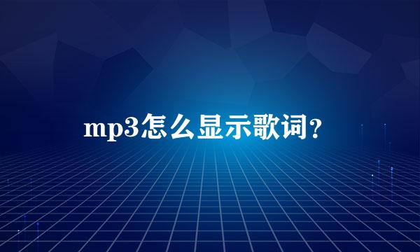 mp3怎么显示歌词？