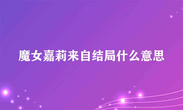 魔女嘉莉来自结局什么意思