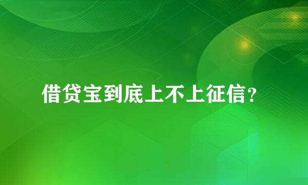 借贷宝到底上不上征信？