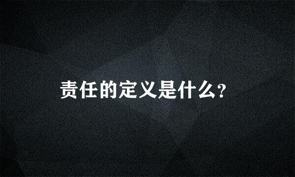 责任的定义是什么？