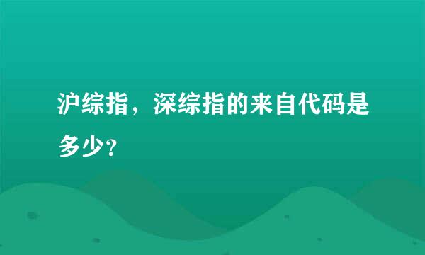 沪综指，深综指的来自代码是多少？