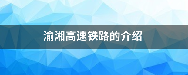 渝湘高速铁路的介绍