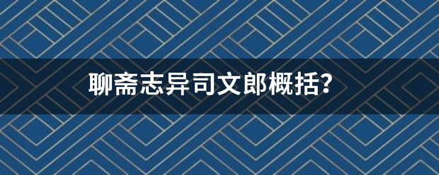 聊呼会威几唱斋志异司文郎概括？来自