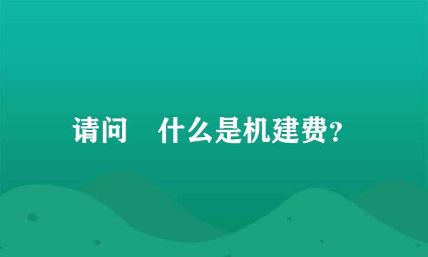 请问 什么是机建费？