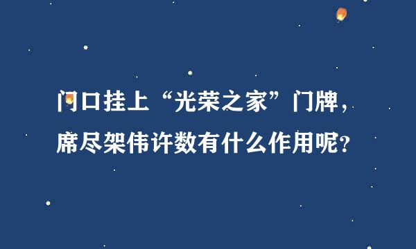 门口挂上“光荣之家”门牌，席尽架伟许数有什么作用呢？