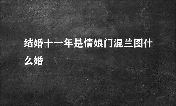 结婚十一年是情娘门混兰图什么婚