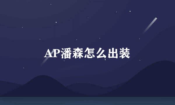 AP潘森怎么出装