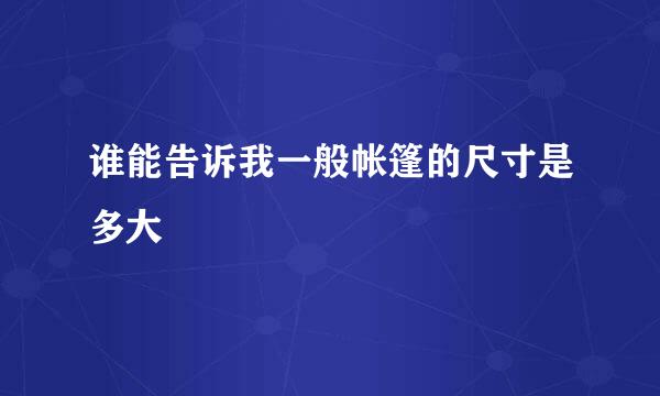 谁能告诉我一般帐篷的尺寸是多大