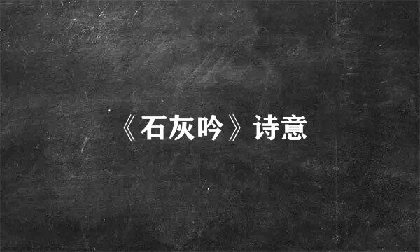 《石灰吟》诗意