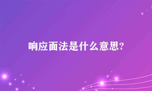 响应面法是什么意思?