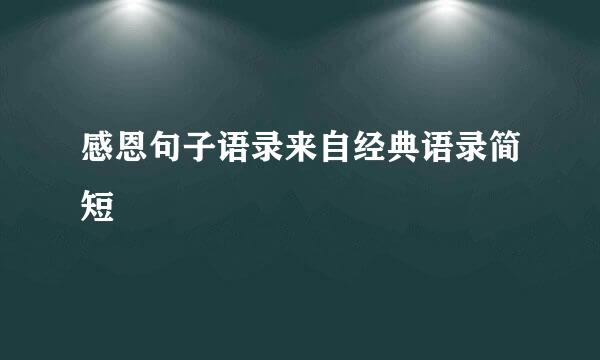 感恩句子语录来自经典语录简短