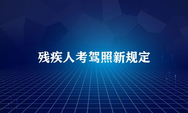 残疾人考驾照新规定