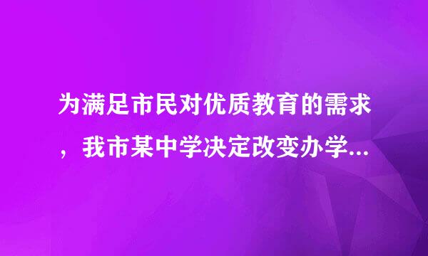 为满足市民对优质教育的需求，我市某中学决定改变办学条件，计划拆除一部分校舍，建造...