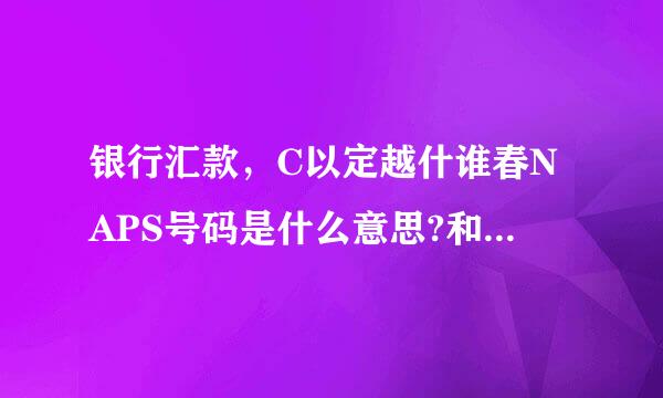 银行汇款，C以定越什谁春NAPS号码是什么意思?和SWIFT号码有啥不同?