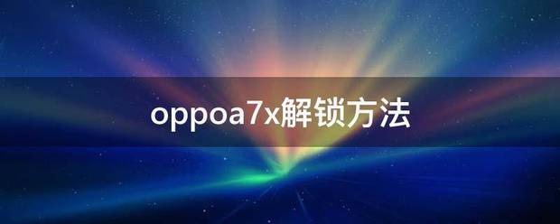 oppoa7x解锁方法