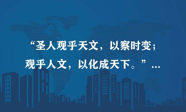 “圣人观乎天文，以察时变；观乎人文，以化成天下。”其中“天文”指_，“人文”指_。