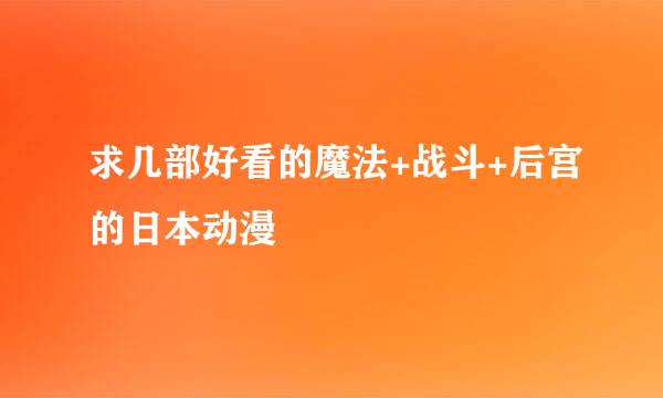 求几部好看的魔法+战斗+后宫的日本动漫