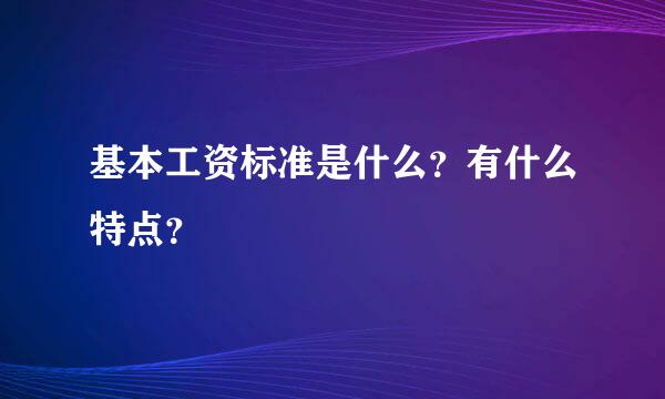 基本工资标准是什么？有什么特点？