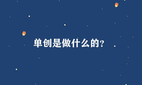 单创是做什么的？