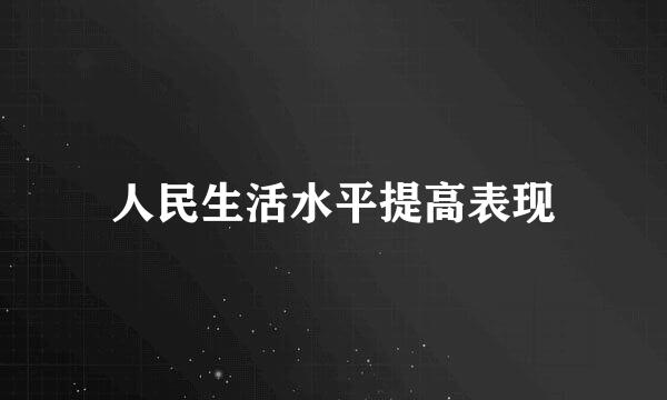 人民生活水平提高表现