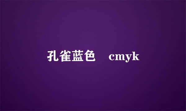 孔雀蓝色 cmyk