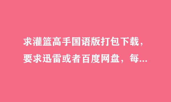 求灌篮高手国语版打包下载，要求迅雷或者百度网盘，每集大概100M左右，总大小在11G左右