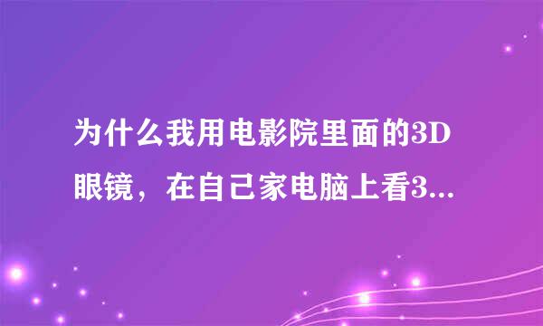 为什么我用电影院里面的3D眼镜，在自己家电脑上看3D电影没有效果呢？