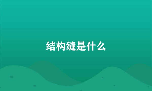 结构缝是什么