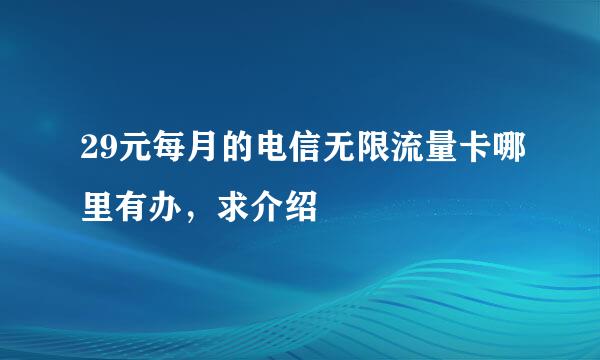 29元每月的电信无限流量卡哪里有办，求介绍