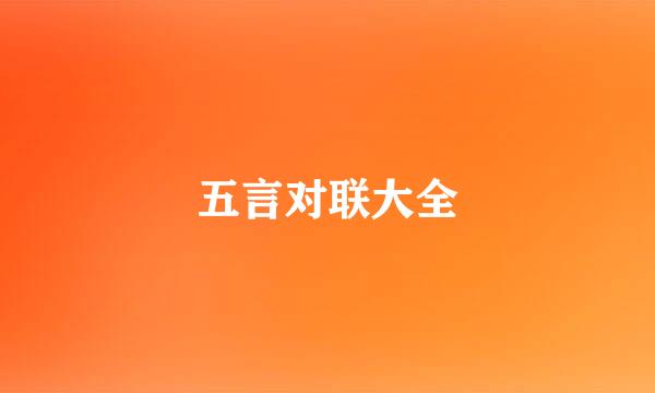 五言对联大全